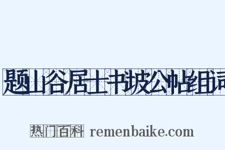 题山谷居士书坡公帖组词是什么意思的图片